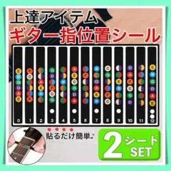 【 2枚セット 】指板音名シール ギター 12フレット ステッカー 練習 上達