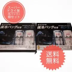 スーパードライ 保冷バッグ 2個セット