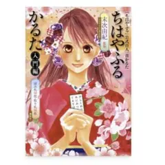 ちはやふる　かるた　入門編　ＣＤとルールブック