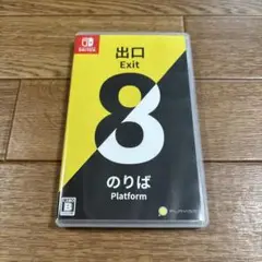 8番出口/8番のりば switch スイッチ ソフト ゲーム