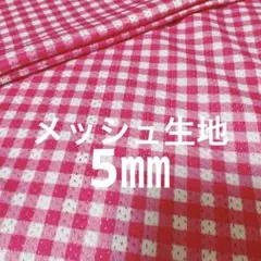 メッシュ生地　ギンガムチェック　ピンク　5㎜幅　48×140 生地