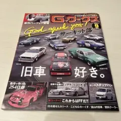 Gワークス 2023年 9月号　美品