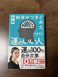 運のいい人 中野信子 新版