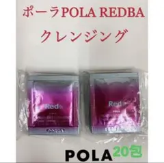 ポーラpola RED BAクレンジング　試しサンプル20包