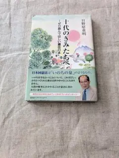 十代のきみたちへ ぜひ読んでほしい憲法の本