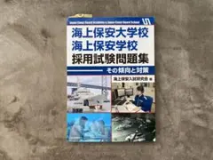 海上保安大学校 海上保安学校 採用試験問題集
