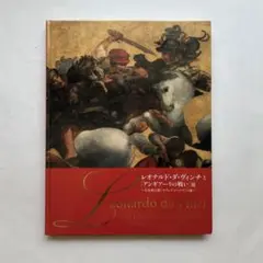 レオナルド・ダ・ヴィンチと「アンギアーリの戦い」展　図録　画集　洋画
