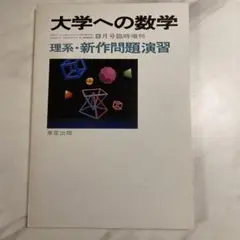 大学への数学 昭和59年 理系新作問題演習 9月号臨時増刊 東京