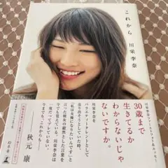 元AKB48 川栄李奈　フォト&エッセイ『これから』特典生写真　フルコンプセット 元AKB48 川栄李奈 フォト&エッセイ『これから』特典生写真
