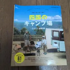四国のキャンプ場 2022最新版