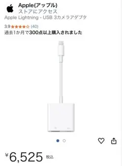 Apple純正 Lightning - USB 3カメラアダプター