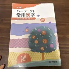 パーフェクト常用漢字 漢検級別対応