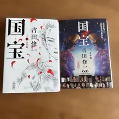 国宝 上 青春篇　国宝下　花道編