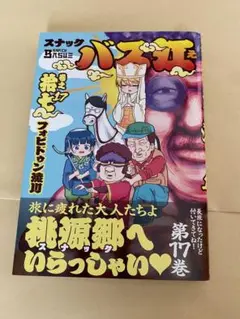 スナックバス江17巻　初版帯つき