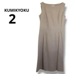 KUMIKYOKU ノースリーブひざ丈ワンピース サイズ2 クミキョク　ブラウン