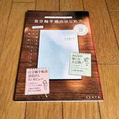 自分軸手帳のはじめ方