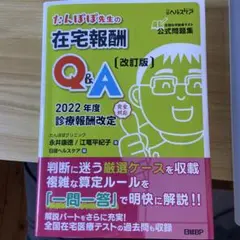 たんぽぽ先生の在宅報酬Q&A