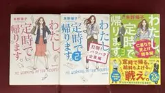 わたし、定時で帰ります。全3巻セット