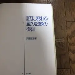 国史・国文に現れる星の記録の検証 斉藤国治署