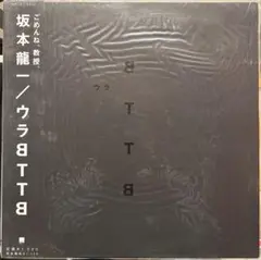 坂本龍一 レコード ウラBTTB アナログ盤 Amazon.co.jp: ウラBTTB - 坂本龍一 [Analog]: ミュージック