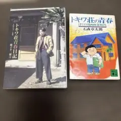 トキワ荘青春日記 トキワ荘の青春 2冊セット