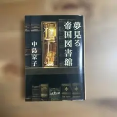 夢見る帝国図書館 中島京子 文春文庫