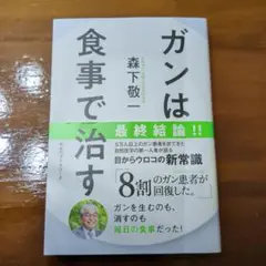 ガンは食事で治す