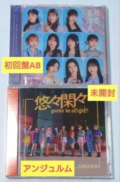 アンジュルム 初恋、花冷え CD シングル 初回生産限定盤AB 未開封品