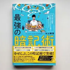 最強の暗記術 ~あらゆる試験・どんなビジネスにも効く「勝利のテクニック」本山賢治