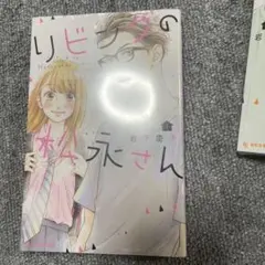 リビングの松永さん 1から9巻まで　未使用未開封