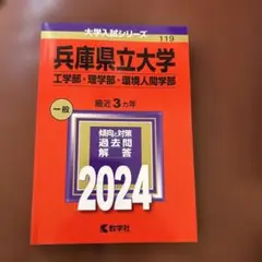 2024年度　兵庫県立大学