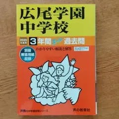 広尾学園中学校 3年間スーパー過去問