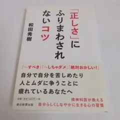 「正しさ」にふりまわされないコツ 和田秀樹