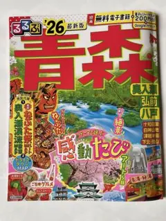 最新版! るるぶ青森 奥入瀬 弘前 八戸'26