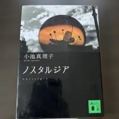 ノスタルジア
