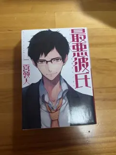 最悪彼氏 二宮敦人