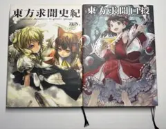 東方求聞史記(求聞史紀)　東方求聞口授　2冊セット