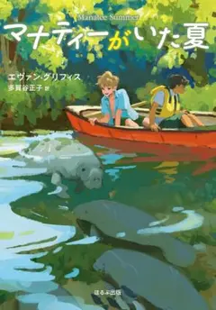 小学5・6年生 読書感想文　例文 マナティーがいた夏