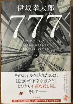 777 トリプルセブン