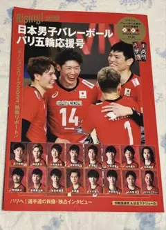 Rising!JAPAN 日本男子バレーボール　パリ五輪応援号　付録なし