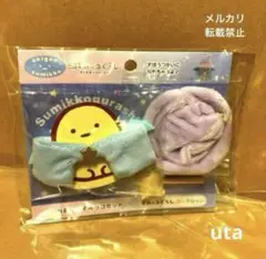 【レア】＊すみっコぐらし　おきがえすみっコセット（1点）