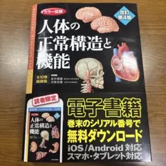 カラー図解 人体の正常構造と機能(全10巻縮刷版・全1冊)