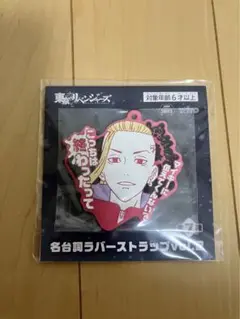 東京リベンジャーズ　名台詞ラバーストラップ　vol.2 龍宮寺堅　ドラケン