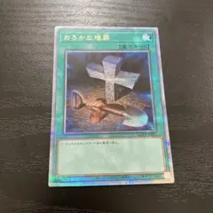 遊戯王　おろかな埋葬　25thシークレットレア1枚