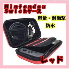 ニンテンドースイッチケース 任天堂スイッチSwitchケース 赤
