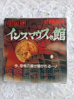 バーチャルボーイ インスマウスの館 backend=imagemagick;version=1;