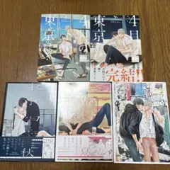 東京　臨界点　4月の東京は　シリーズ全巻　5冊セット
