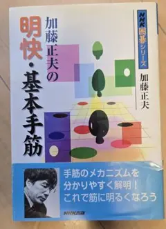 加藤正夫の明快・基本手筋