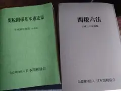 関税六法 平成２７年度版/日本関税協会（単行本） 関税六法 平成27年度版/日本関税協会（単行本） 関税六法令和6年度