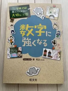 学校では教えてくれない大切なこと15 『数字に強くなる』